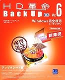 HD革命/BackUp Ver.6 Std アップグレード版