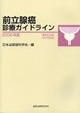 前立腺癌診療ガイドライン〈2006年版〉