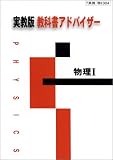 004 物理 1 教科書アドバイザー