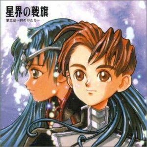 星界の戦旗 ラジオドラマ 第3章～絆のかたち～ ラジオ・サントラ 今井由香 川澄綾子 服部克久