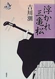 吉川潮 - 浮かれ三亀松