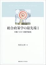 総合政策学の最先端〈1〉市場・リスク・持続可能性
