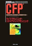 CFP受験対策問題集 ライフプランニング・リタイアメントプ…
