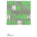 私の履歴書 科学の求道者 (日経ビジネス人文庫)