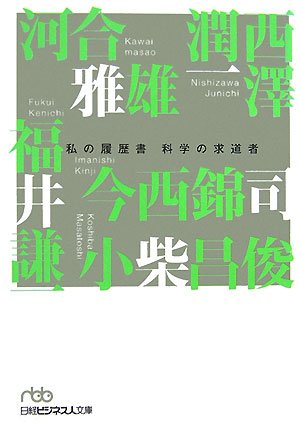 私の履歴書 科学の求道者 (日経ビジネス人文庫)