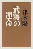 武将の運命