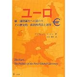 ユーロ―統一通貨誕生への道のり、その歴史的・政治的背景と展望