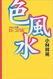 Dr.コパの色風水〈2001年版〉
