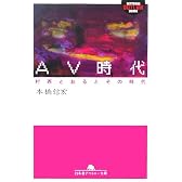 AV時代―村西とおるとその時代 (幻冬舎アウトロー文庫)