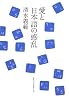 愛と日本語の惑乱