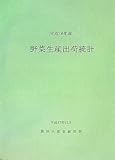 平成16年産野菜生産出荷統計