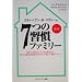 7つの習慣ファミリー