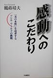 感動へのこだわり―「美の本質」を追求するソシエ・ワールドの挑戦