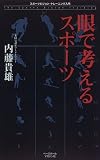 眼で考えるスポーツ―スポーツビジョン・トレーニング入門 (BBM SCIENCE BOOK)
