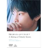 「誰も知らない」ができるまで [DVD]