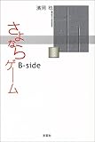 さよならゲーム B‐side