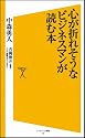 心が折れそうなビジネスマンが読む本 (ソフトバンク新書)