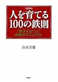 [新装版]人を育てる100の鉄則