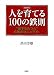 [新装版]人を育てる100の鉄則