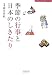 季節の行事と日本のしきたり [ワンランク上のマナー手帖]