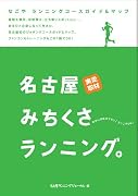 なごやランニングコースガイド&マップ 名古屋みちくさランニング。