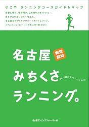 なごやランニングコースガイド&マップ 名古屋みちくさランニング。