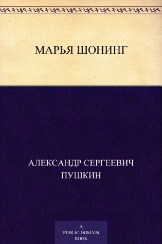 Марья Шонинг (Russian Edition)