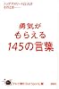 勇気がもらえる145の言葉 トップアスリート22人はそのとき&hellip;&hellip;