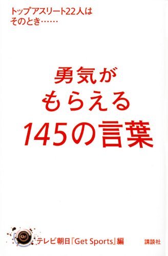 勇気がもらえる145の言葉 トップアスリート22人はそのとき……