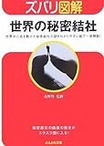 ズバリ図解 世界の秘密結社―世界中に名を馳せた秘密結社の謎をわかりやすい絵で一発解説! (ぶんか社文庫―ズバリ図解シリーズ)