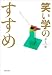 井上 宏: 笑い学のすすめ