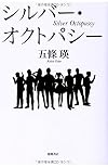 シルバー・オクトパシー (文芸書)
