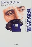突然の災禍 (Hayakawa Novels)
