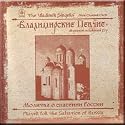Prayer for the Salvation of Russia - Male Chamber Choir "The Vladimir Singers"