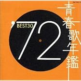 青春歌年鑑 1972