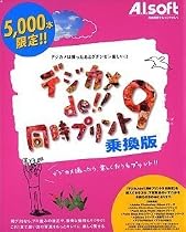デジカメde!! 同時プリント 9 乗換版 (限定5000本)
