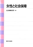 女性と社会保障 (社会保障研究所研究叢書 (29))