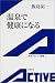 温泉で健康になる (岩波アクティブ新書)