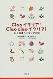 Ciaoイタリア!Ciao ciaoイタリア!―ひと味違うイタリアの旅-