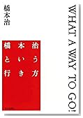 橋本治という行き方 WHAT WAY TO GO!