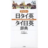 デイリー日タイ英・タイ日英辞典