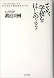 さあ、学校をはじめよう―子どもを幸福にする青年社長の教育改革600日