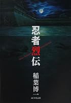 忍者烈伝
