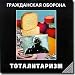 Totalitarianism / Totalitarizm