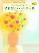 ピアノソロ 初級 やさしいアレンジで弾きたい 発表会レパートリー (3)永遠にともに ドレミふりがな付き