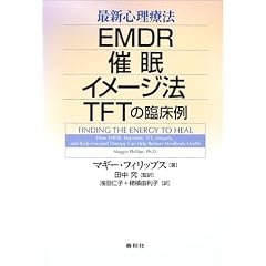 �ŐV�S���Ö@�\EMDR�E�Ö��E�C���[�W�@�ETFT�̗Տ���