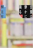 言葉は静かに踊る