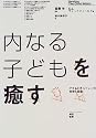 内なる子どもを癒す―アダルトチルドレンの発見と回復