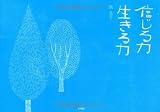 信じる力 生きる力