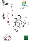 ひさしぶりにさようなら (講談社文庫)